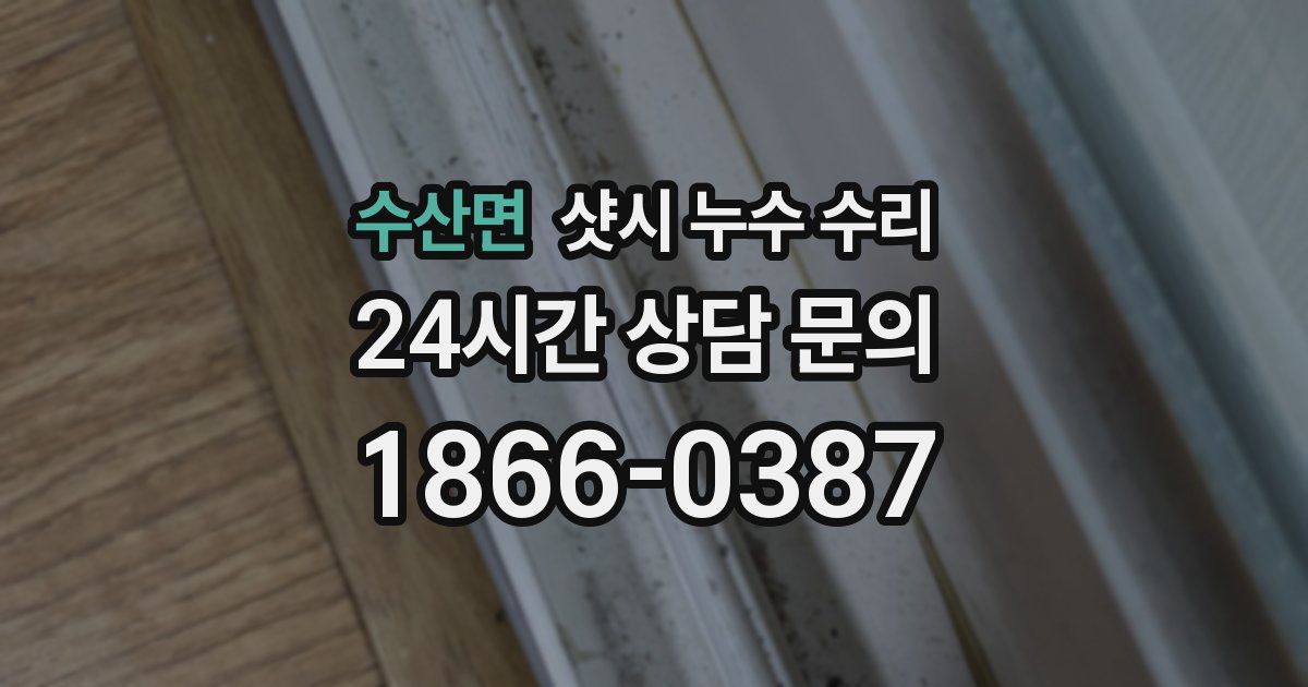 수산면 샷시 누수 수리