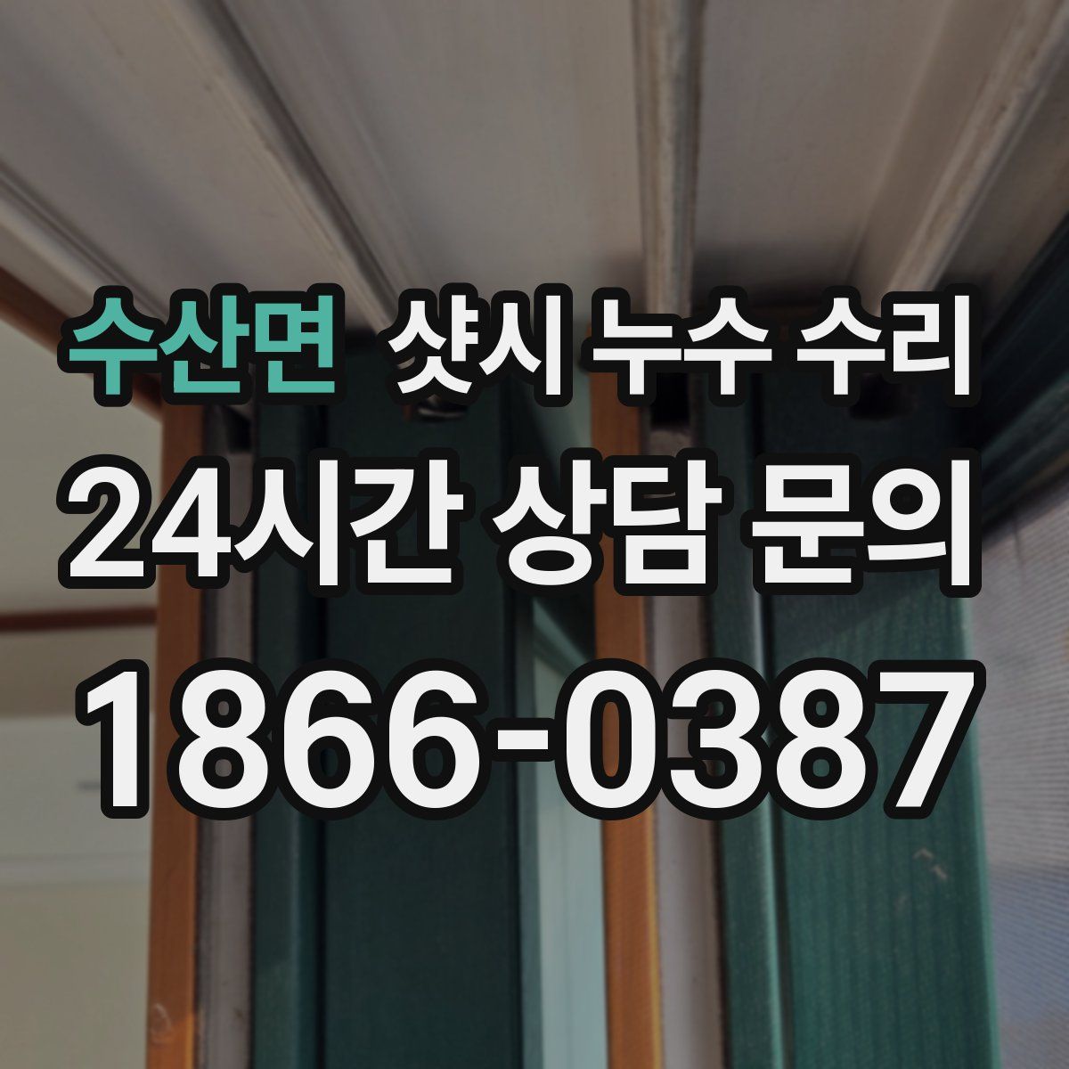 수산면 샷시 누수 수리