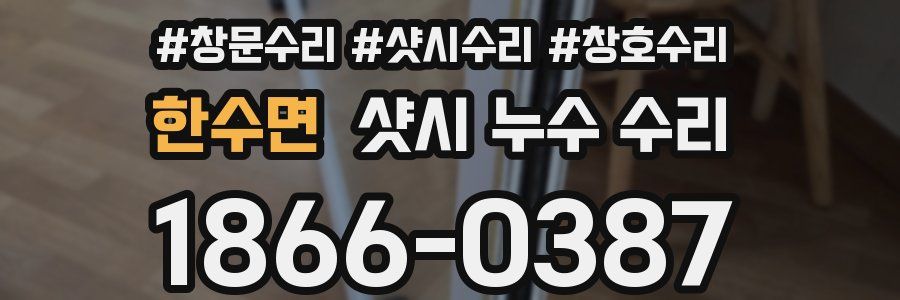 한수면 샷시 누수 수리