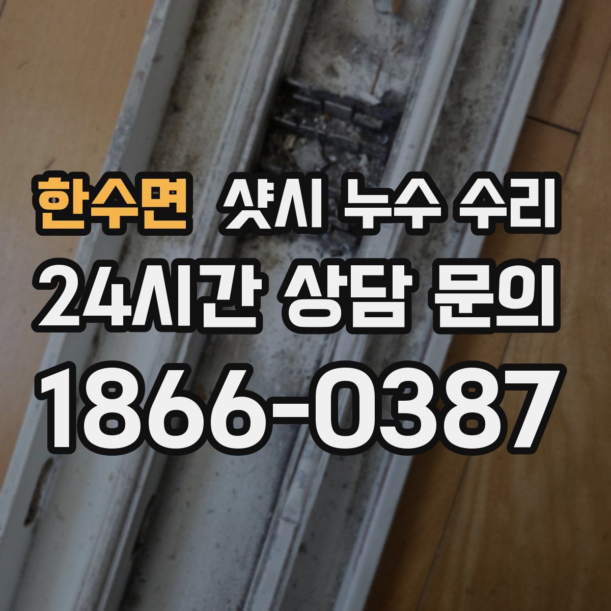한수면 샷시 누수 수리