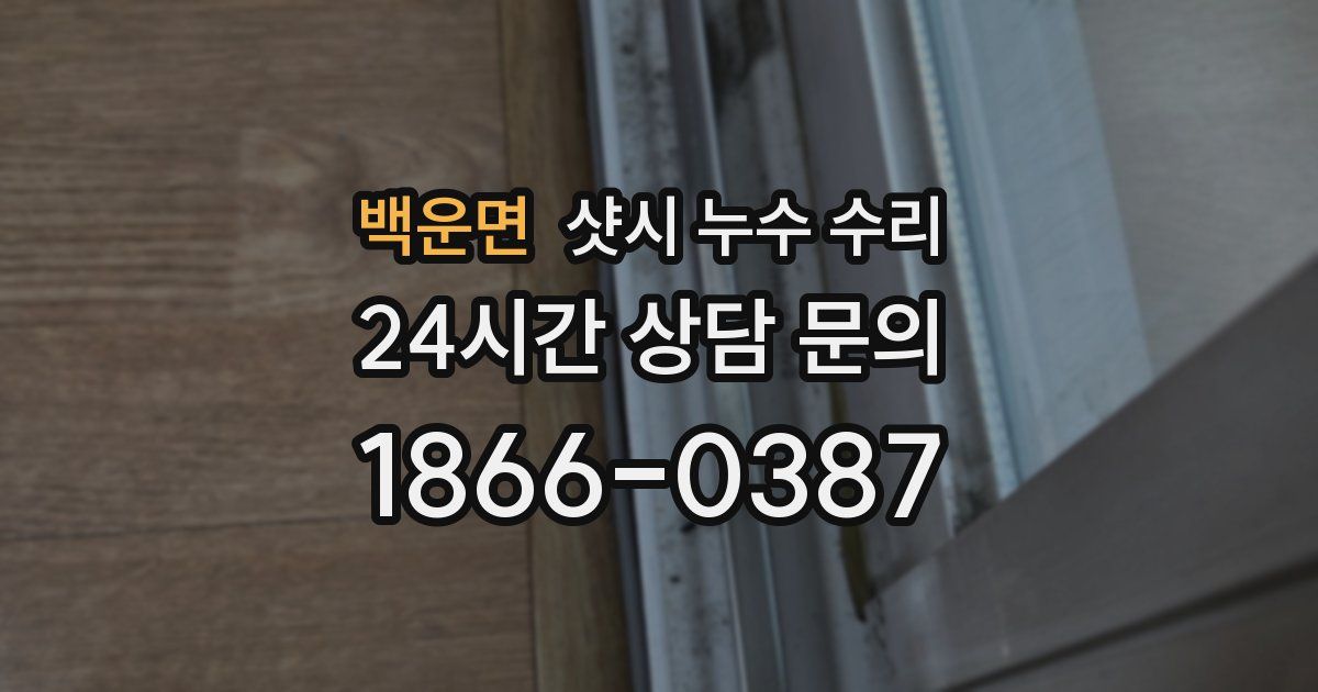 백운면 샷시 누수 수리