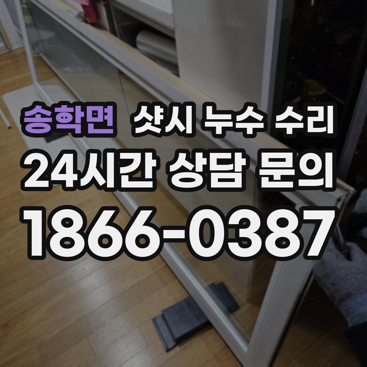 송학면 샷시 누수 수리