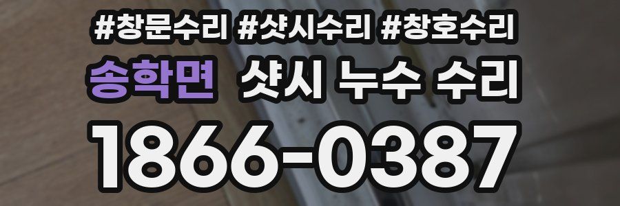 송학면 샷시 누수 수리