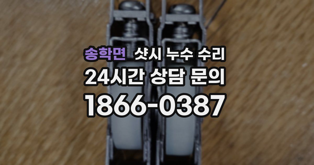 송학면 샷시 누수 수리