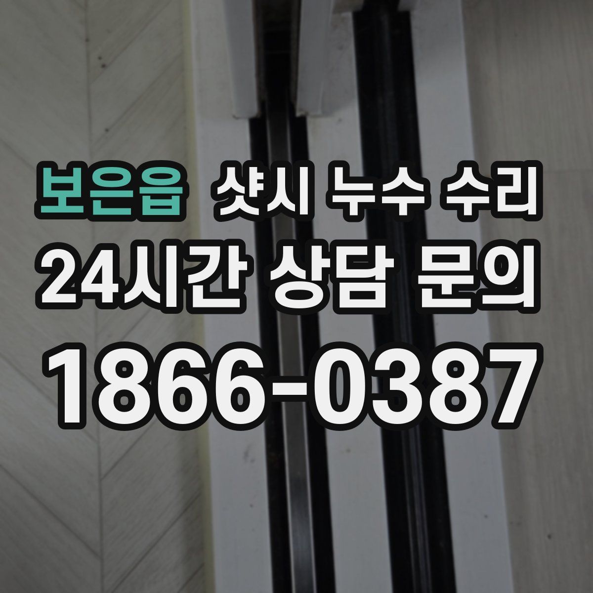 보은읍 샷시 누수 수리
