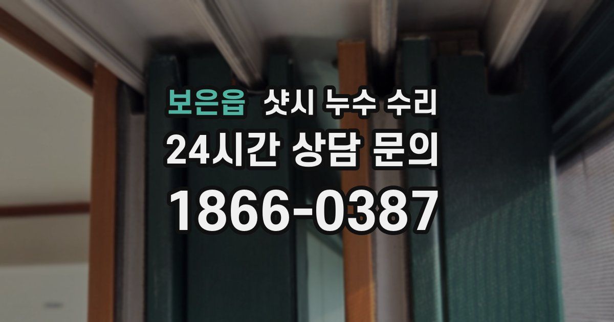 보은읍 샷시 누수 수리