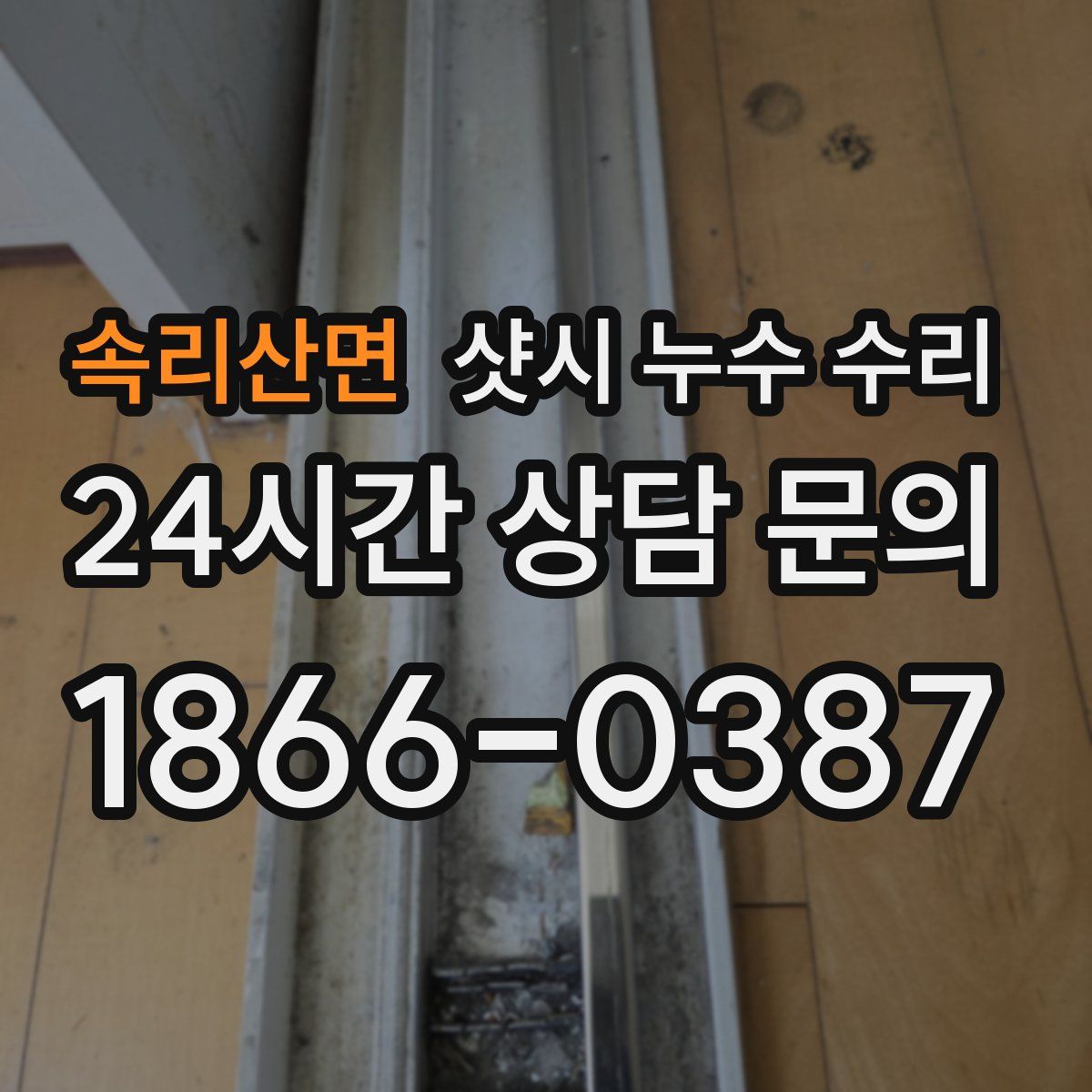 속리산면 샷시 누수 수리