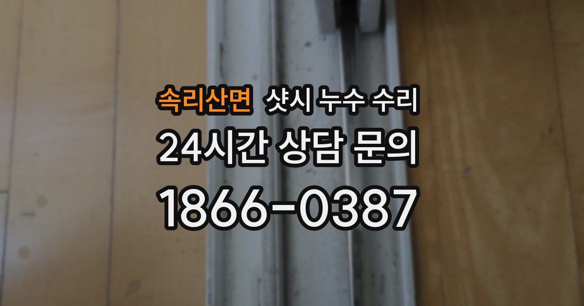 속리산면 샷시 누수 수리