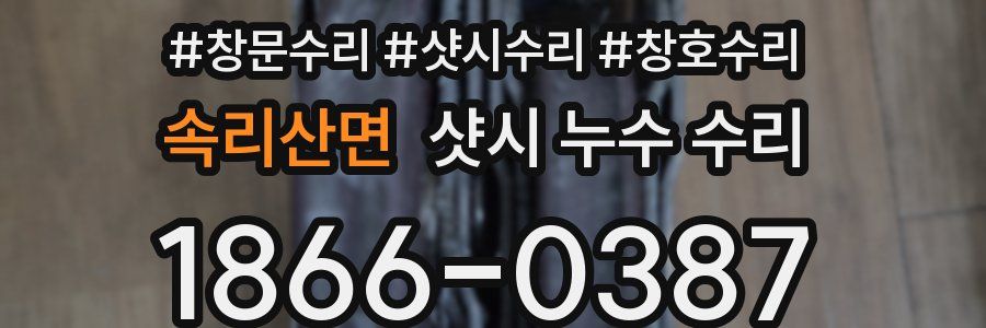 속리산면 샷시 누수 수리