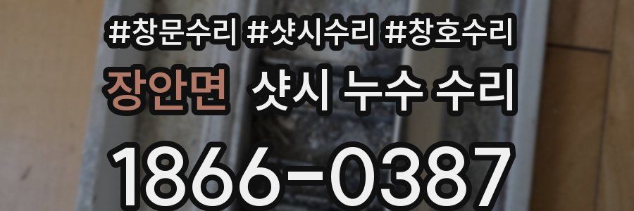 장안면 샷시 누수 수리