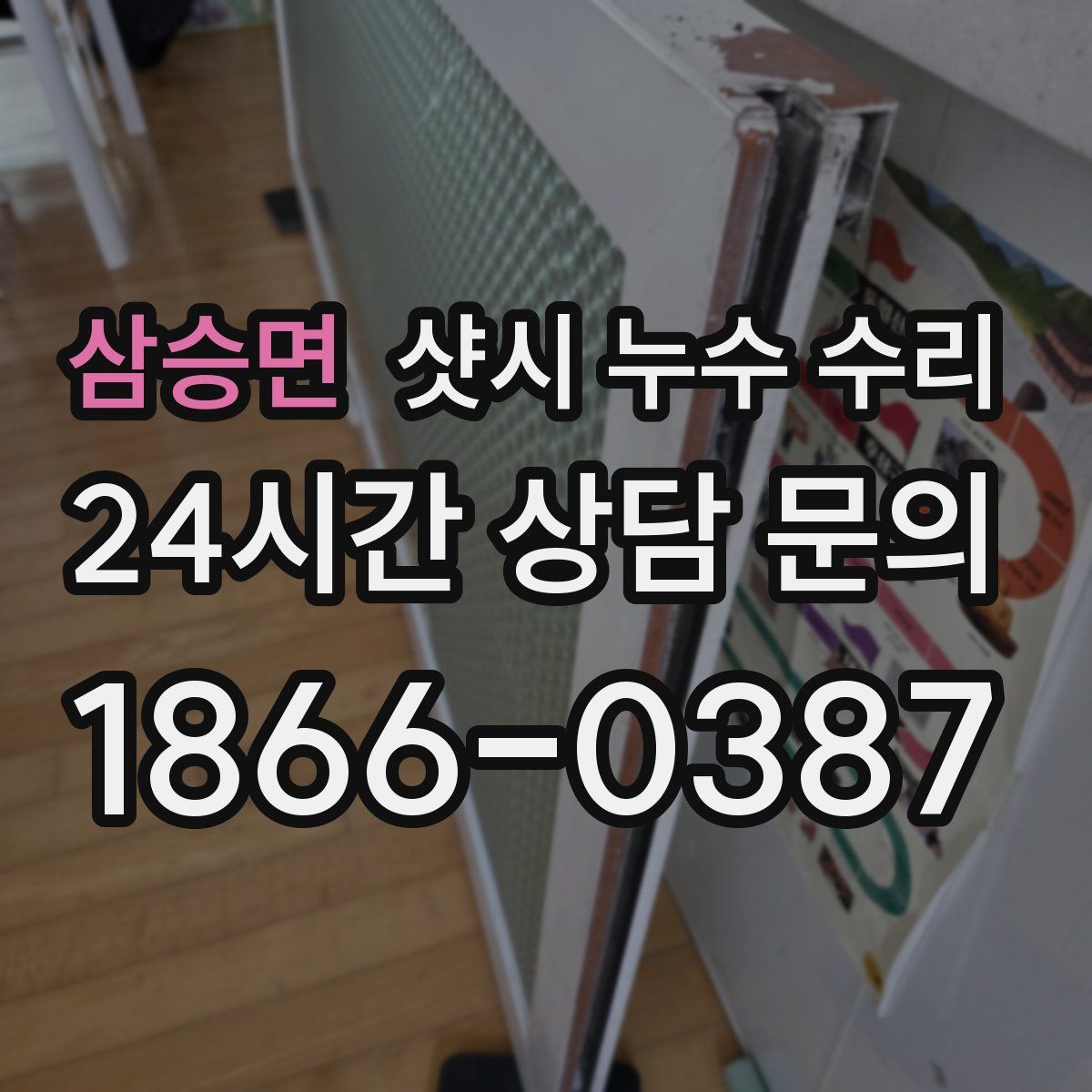 삼승면 샷시 누수 수리