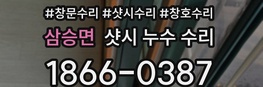 삼승면 샷시 누수 수리