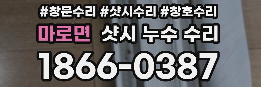 마로면 샷시 누수 수리