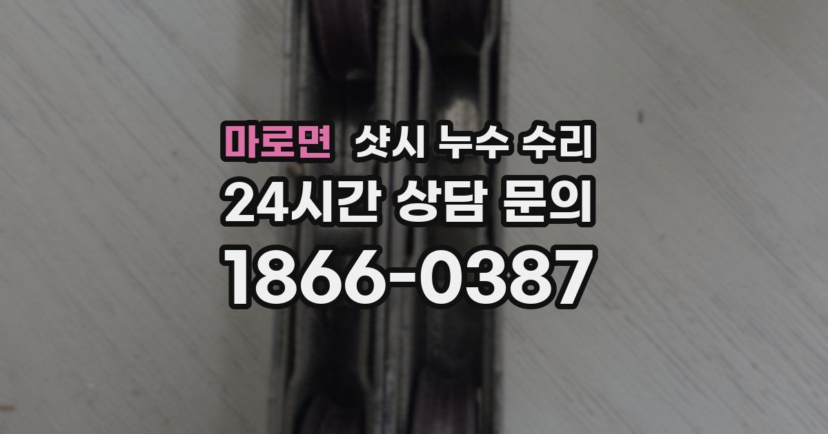 마로면 샷시 누수 수리