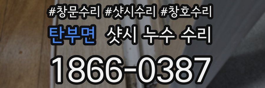 탄부면 샷시 누수 수리