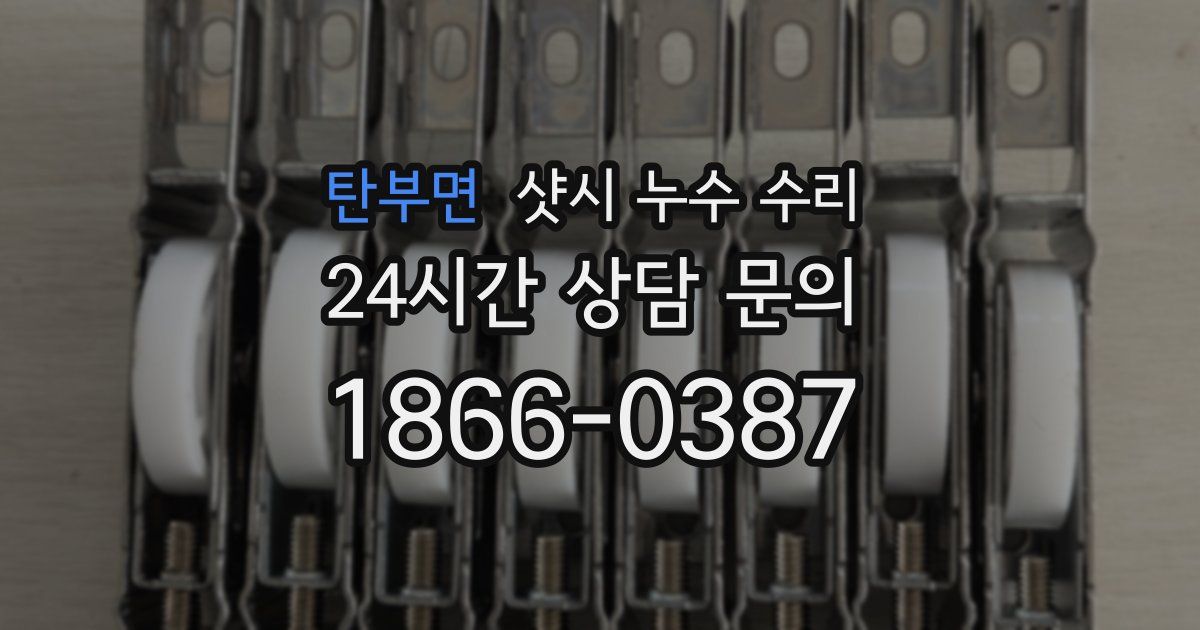 탄부면 샷시 누수 수리