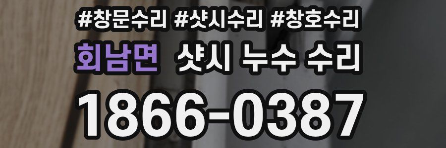 회남면 샷시 누수 수리