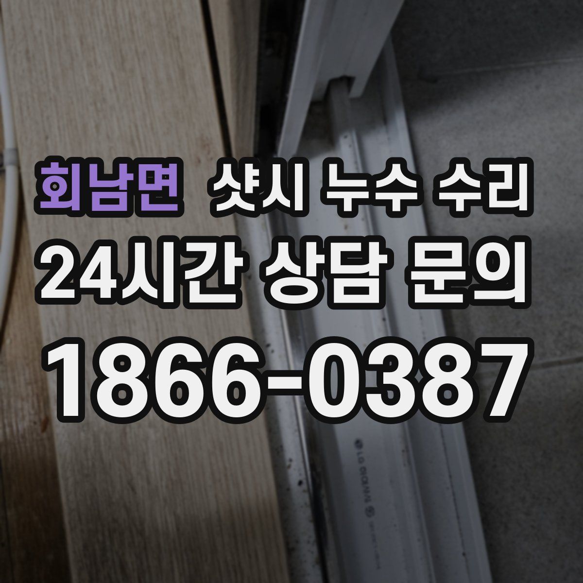 회남면 샷시 누수 수리