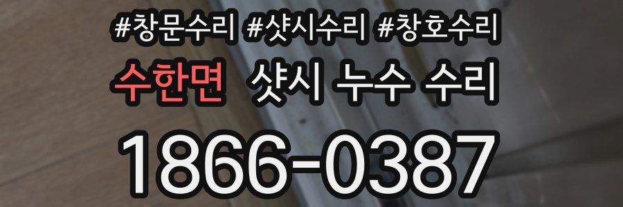 수한면 샷시 누수 수리
