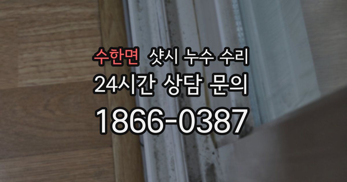 수한면 샷시 누수 수리