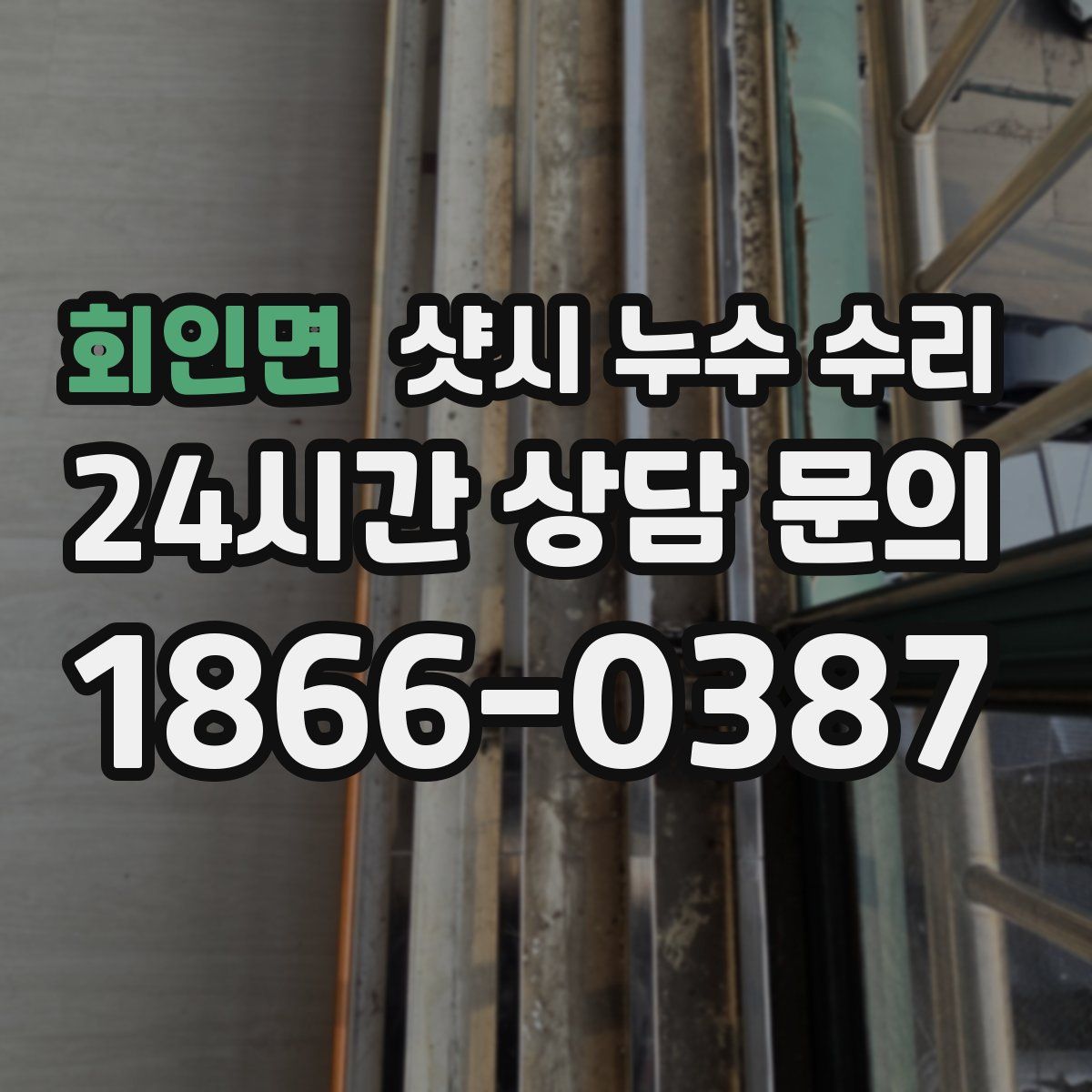 회인면 샷시 누수 수리