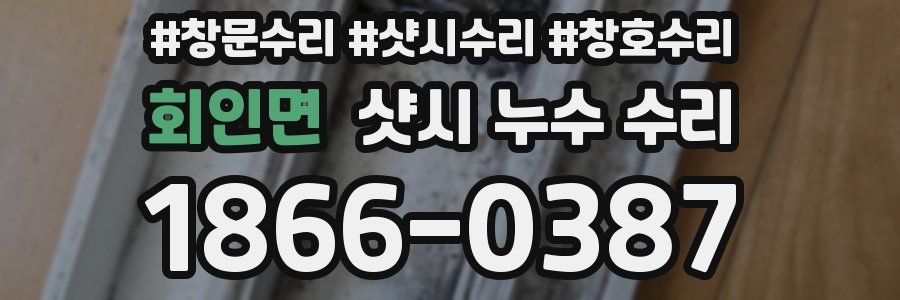 회인면 샷시 누수 수리