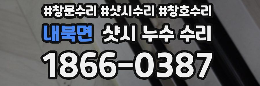 내북면 샷시 누수 수리
