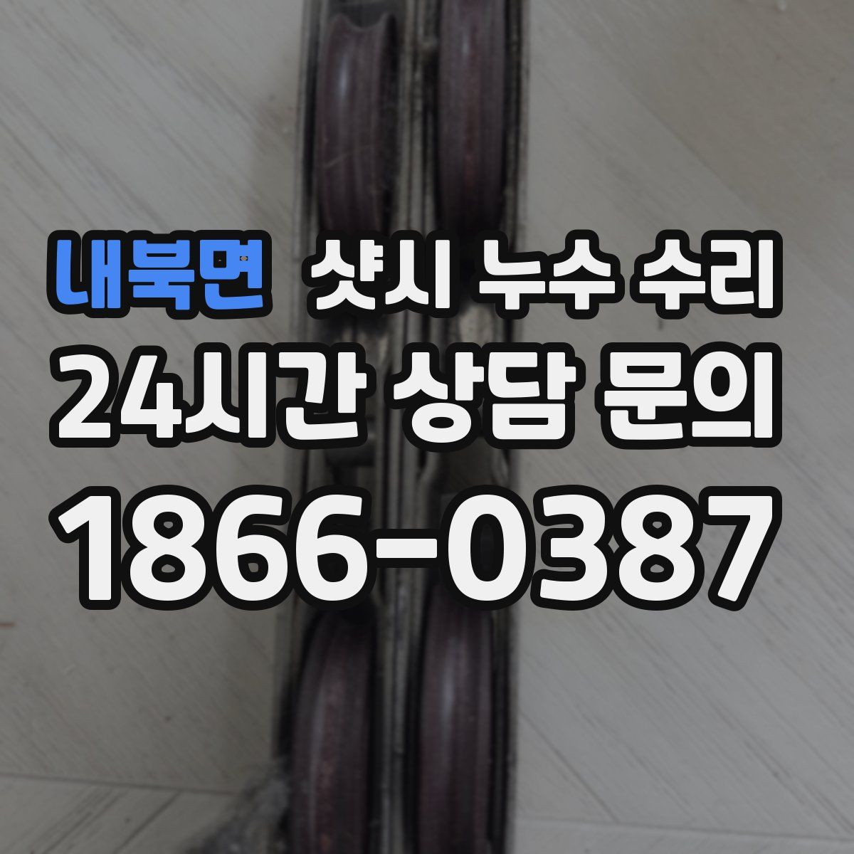 내북면 샷시 누수 수리