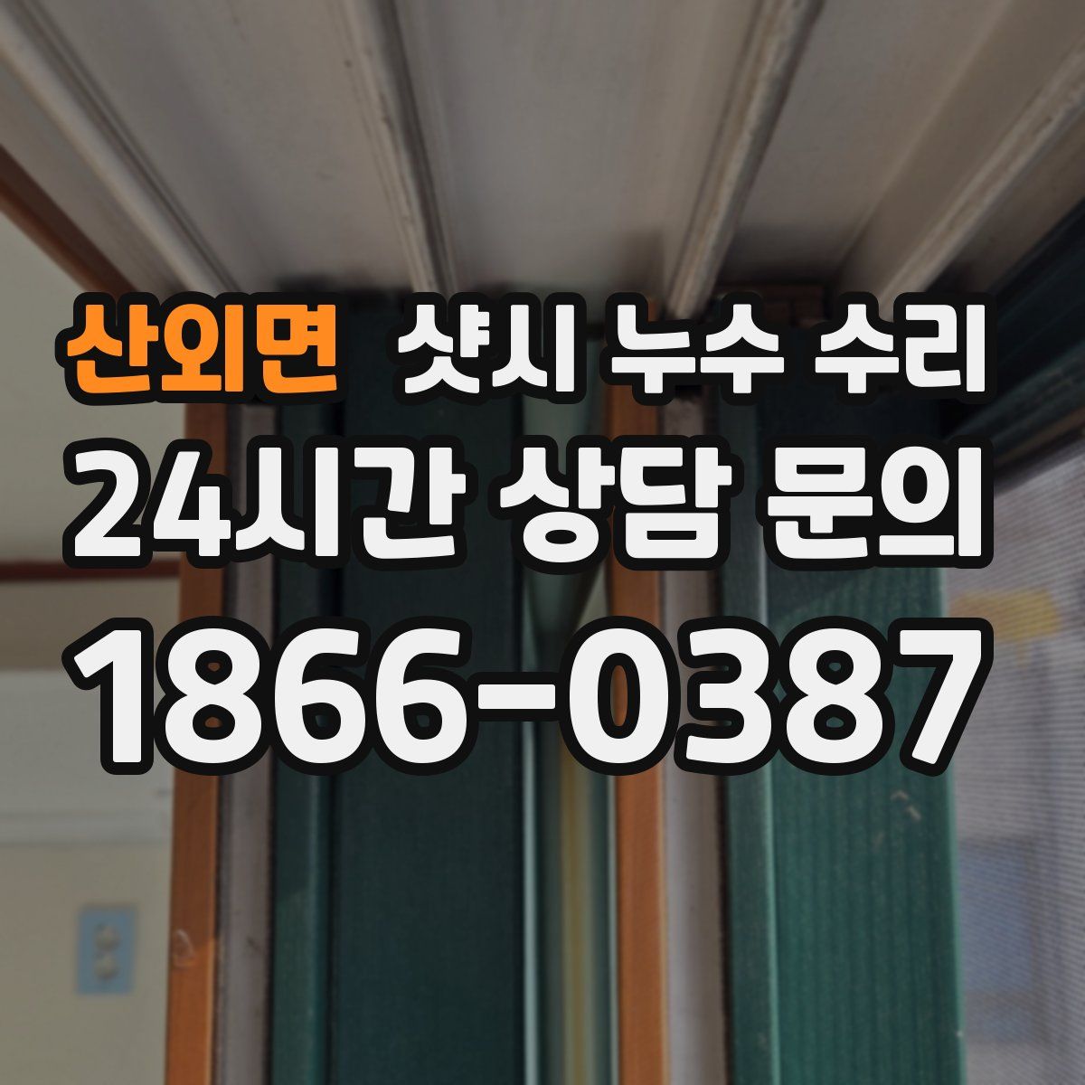 산외면 샷시 누수 수리