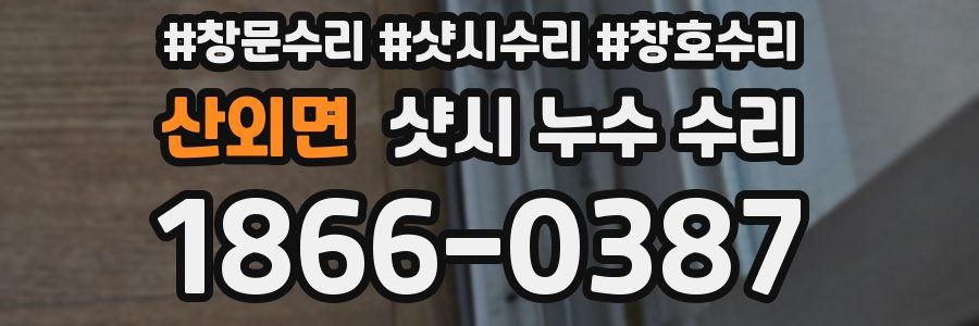 산외면 샷시 누수 수리