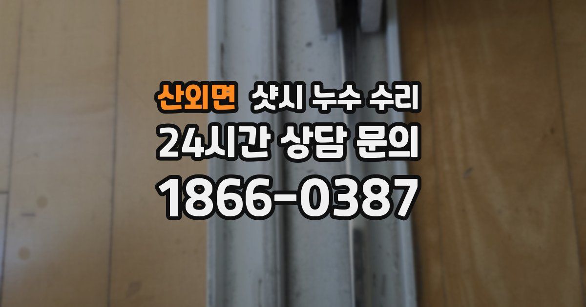산외면 샷시 누수 수리