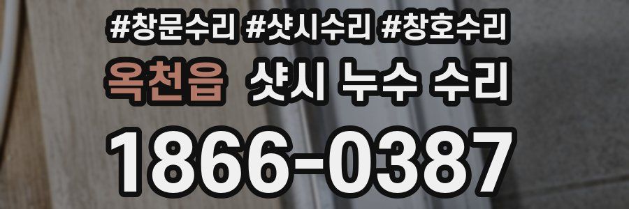 옥천읍 샷시 누수 수리