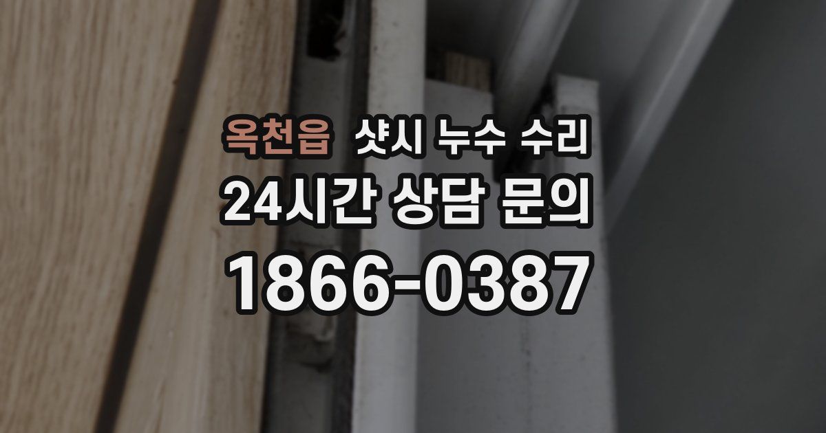 옥천읍 샷시 누수 수리