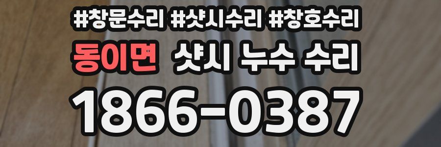동이면 샷시 누수 수리