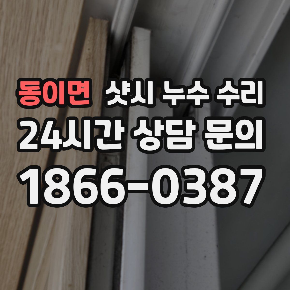 동이면 샷시 누수 수리