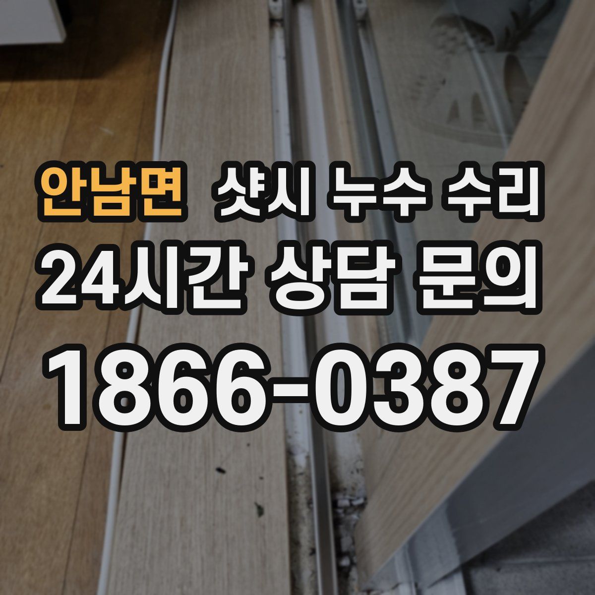 안남면 샷시 누수 수리