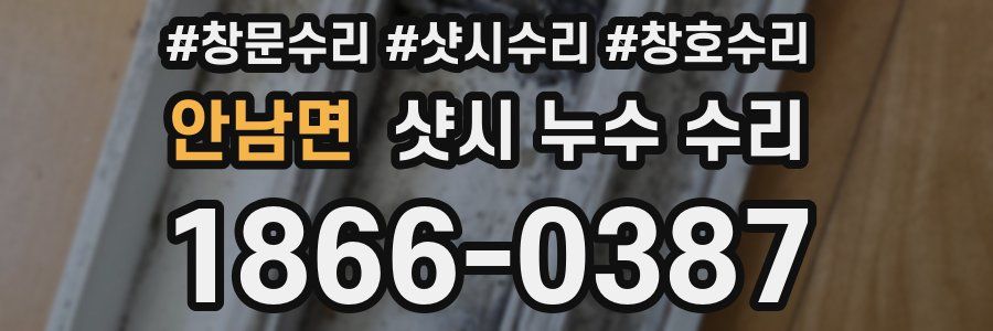 안남면 샷시 누수 수리