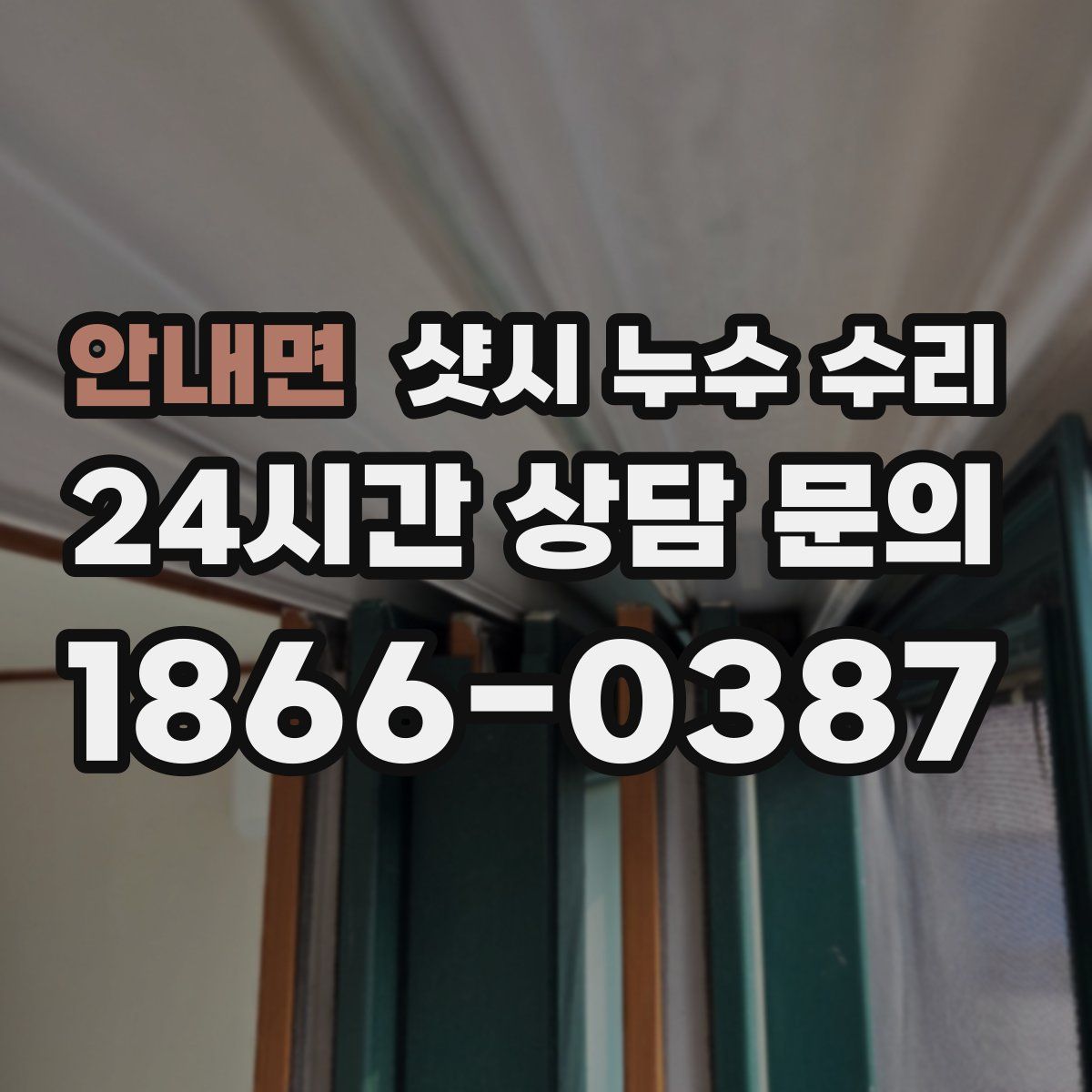 안내면 샷시 누수 수리