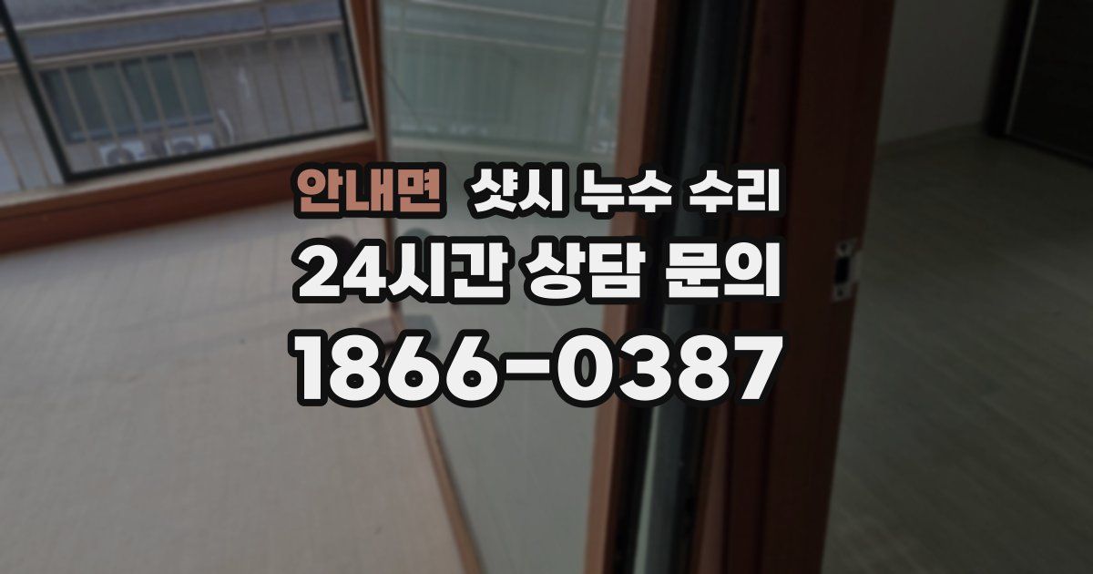 안내면 샷시 누수 수리