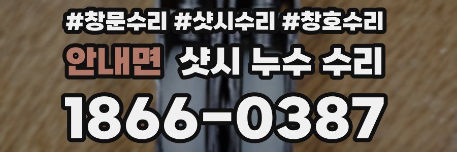 안내면 샷시 누수 수리
