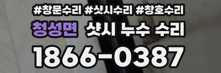 청성면 샷시 누수 수리