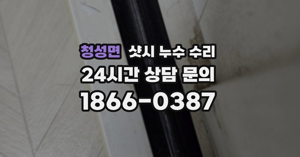 청성면 샷시 누수 수리