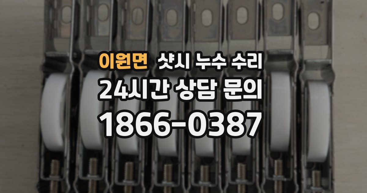 이원면 샷시 누수 수리