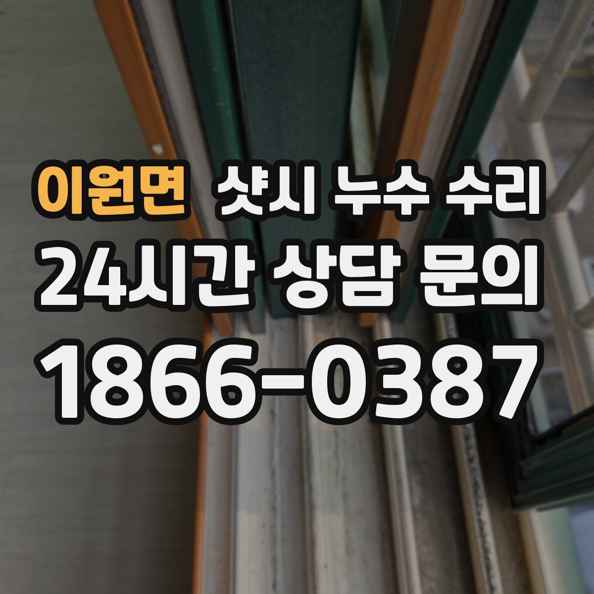 이원면 샷시 누수 수리