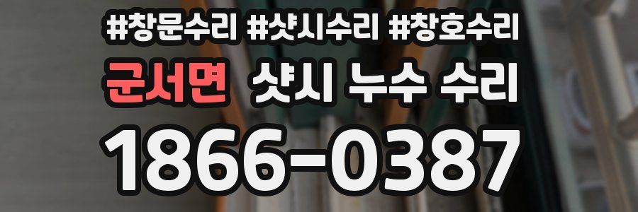 군서면 샷시 누수 수리
