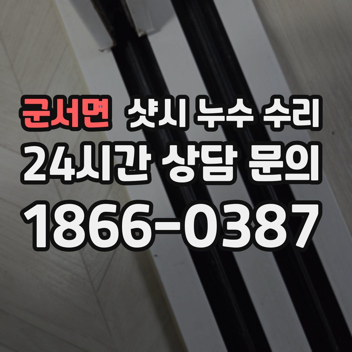 군서면 샷시 누수 수리