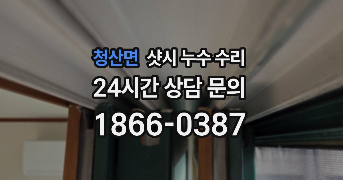청산면 샷시 누수 수리