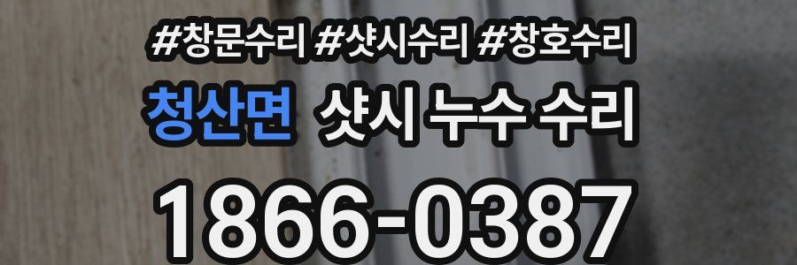 청산면 샷시 누수 수리