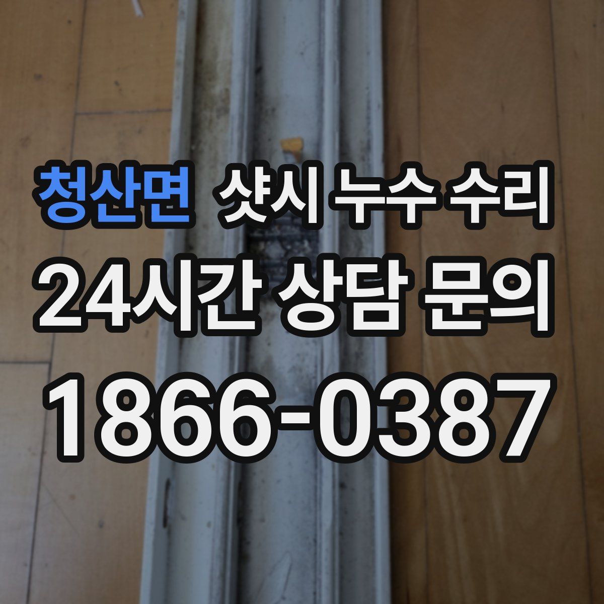 청산면 샷시 누수 수리