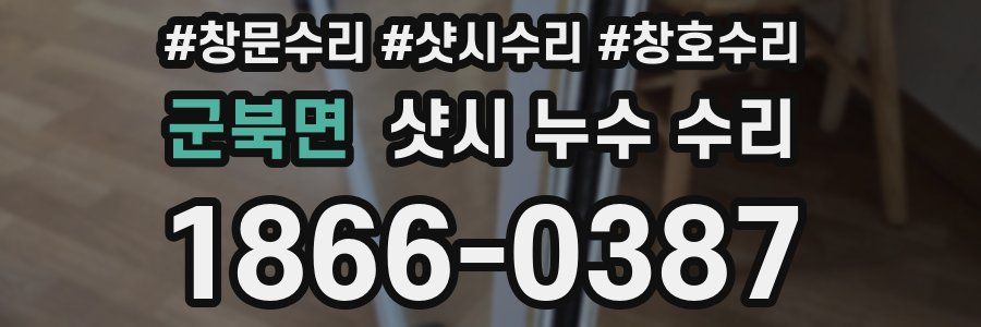 군북면 샷시 누수 수리